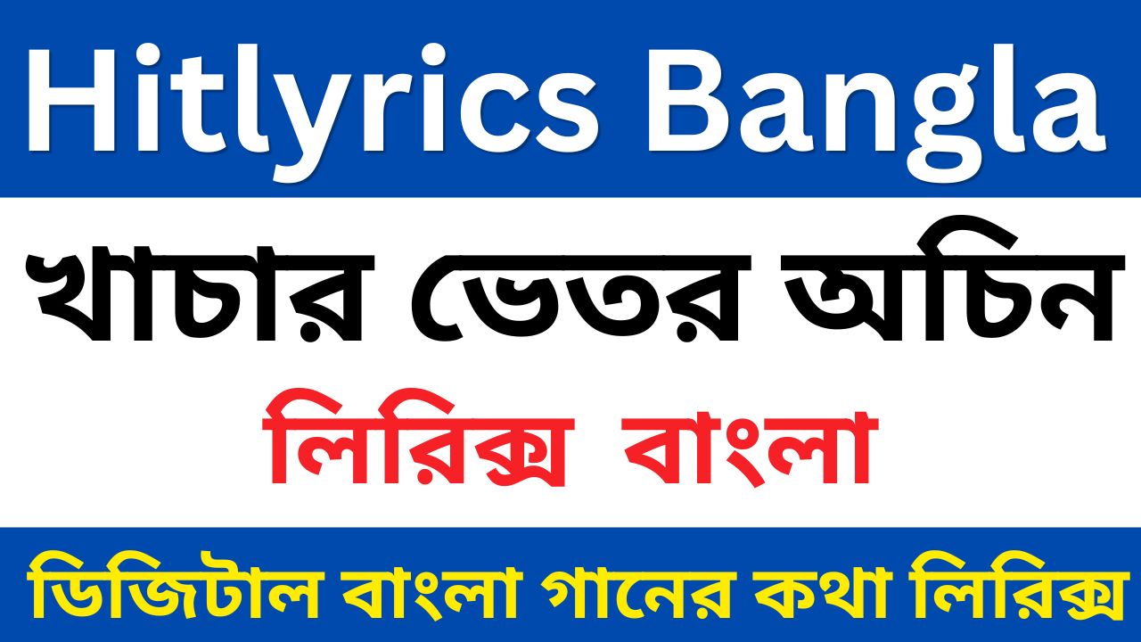 খাচার ভেতর অচিন পাখি লিরিক্স